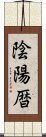 陰陽暦 Scroll