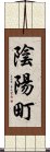 陰陽町 Scroll