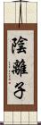 陰離子 Scroll