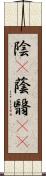 陰(P) Scroll