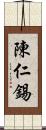 陳仁錫 Scroll