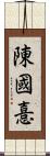 陳國憙 Scroll
