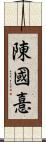 陳國憙 Scroll