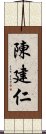 陳建仁 Scroll