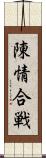 陳情合戦 Scroll