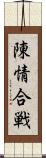 陳情合戦 Scroll