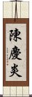 陳慶炎 Scroll