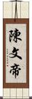 陳文帝 Scroll