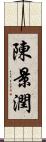 陳景潤 Scroll