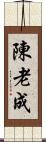 陳 Scroll