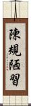 陳規陋習 Scroll