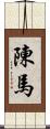 陳馬 Scroll