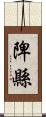 陴縣 Scroll