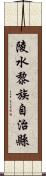 陵水黎族自治縣 Scroll