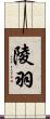陵羽 Scroll