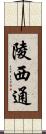 陵西通 Scroll