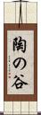 陶の谷 Scroll