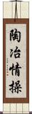 陶冶情操 Scroll