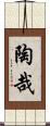 陶哉 Scroll