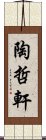 陶哲軒 Scroll