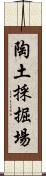 陶土採掘場 Scroll