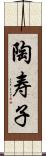 陶寿子 Scroll