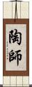 陶師 Scroll