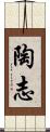 陶志 Scroll