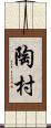 陶村 Scroll