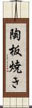 陶板焼き Scroll