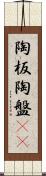 陶板 Scroll