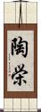 陶栄 Scroll