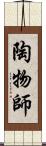 陶物師 Scroll