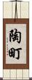 陶町 Scroll