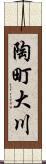 陶町大川 Scroll