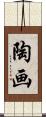 陶画 Scroll