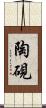 陶硯 Scroll