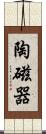 陶磁器 Scroll