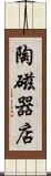 陶磁器店 Scroll