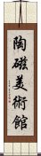 陶磁美術館 Scroll