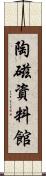 陶磁資料館 Scroll