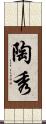陶秀 Scroll