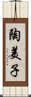 陶美子 Scroll