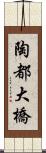 陶都大橋 Scroll