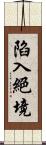 陷入絕境 Scroll