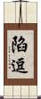 陷逗 Scroll