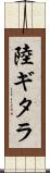 陸ギタラ Scroll
