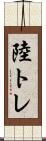 陸トレ Scroll