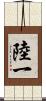陸一 Scroll