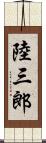 陸三郎 Scroll